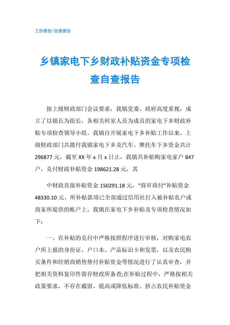 乡镇家电下乡财政补贴资金专项检查自查报告.doc_第1页