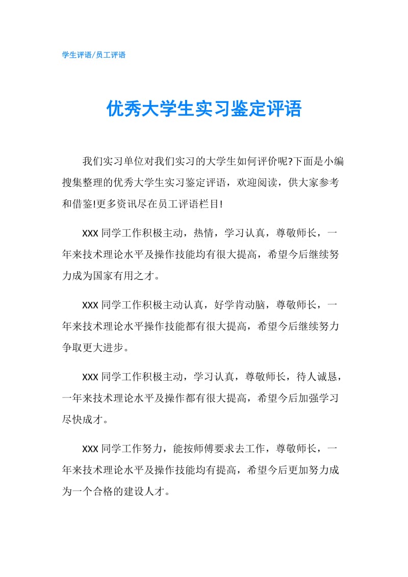 优秀大学生实习鉴定评语.doc_第1页