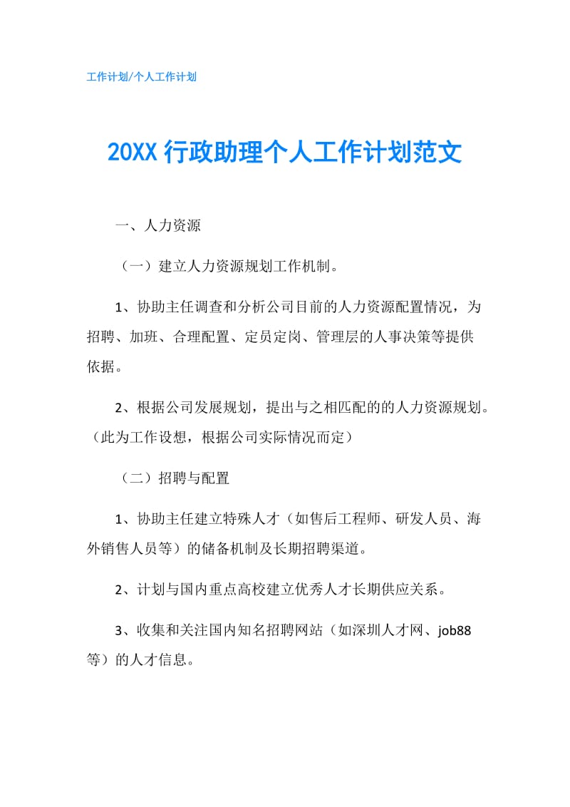 20XX行政助理个人工作计划范文.doc_第1页