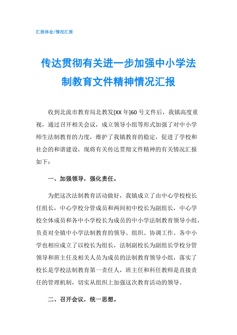 传达贯彻有关进一步加强中小学法制教育文件精神情况汇报.doc_第1页