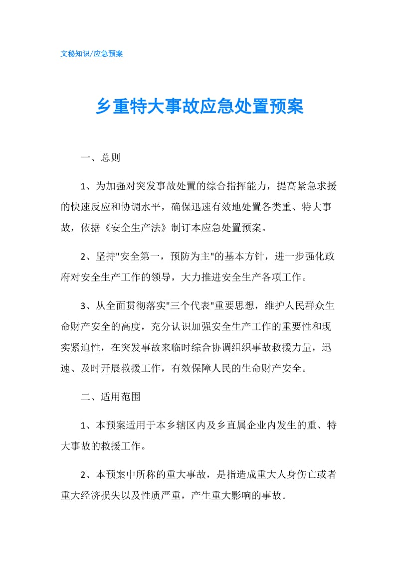 乡重特大事故应急处置预案.doc_第1页