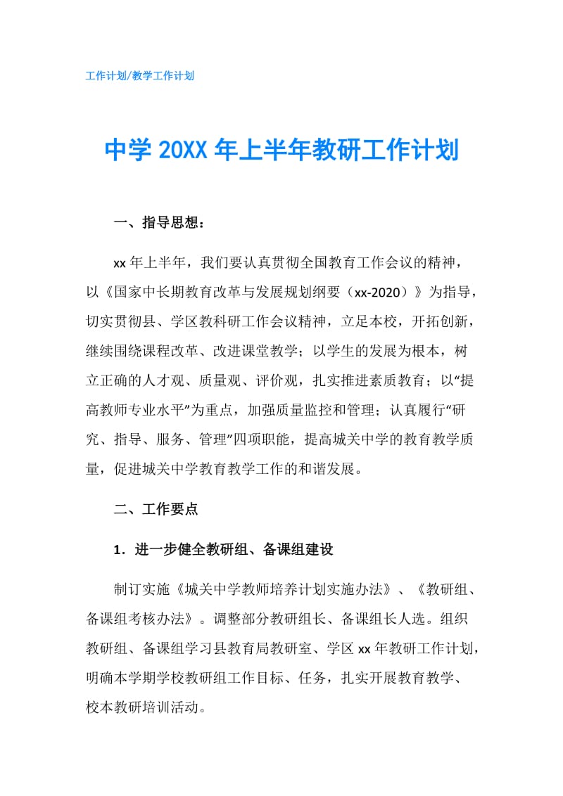 中学20XX年上半年教研工作计划.doc_第1页