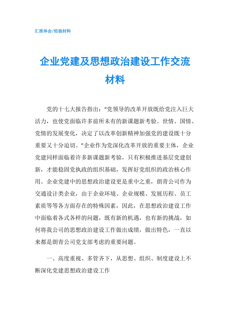 企业党建及思想政治建设工作交流材料.doc_第1页