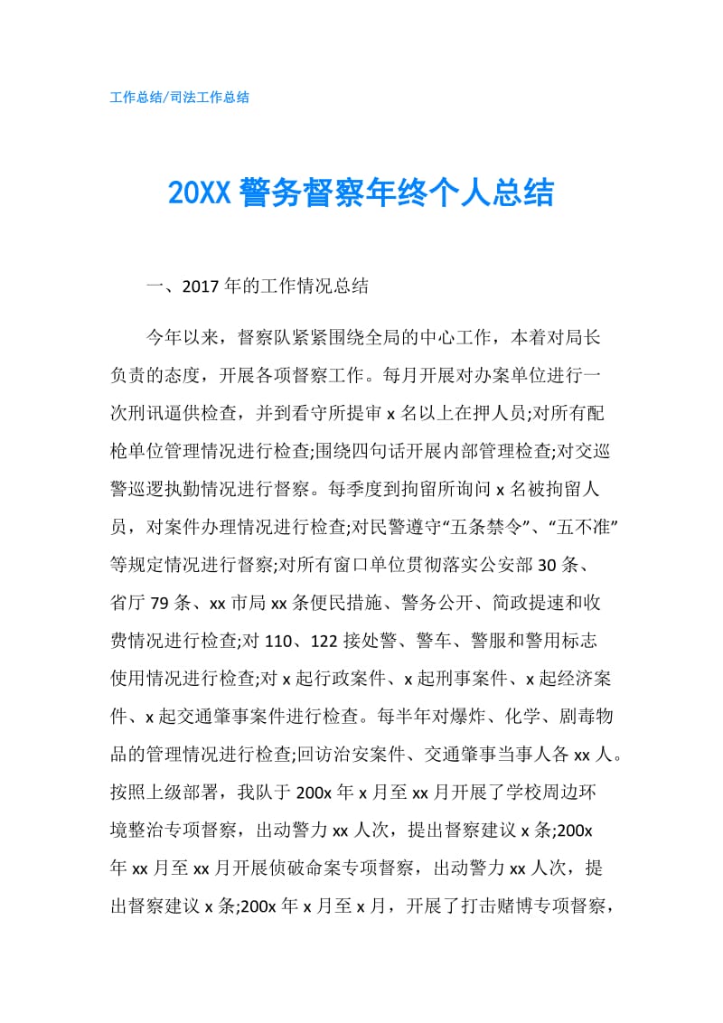 20XX警务督察年终个人总结.doc_第1页