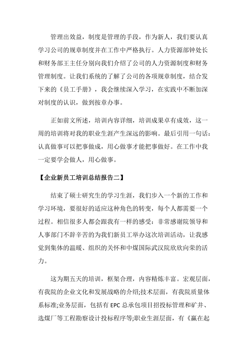 企业新员工培训总结报告.doc_第3页