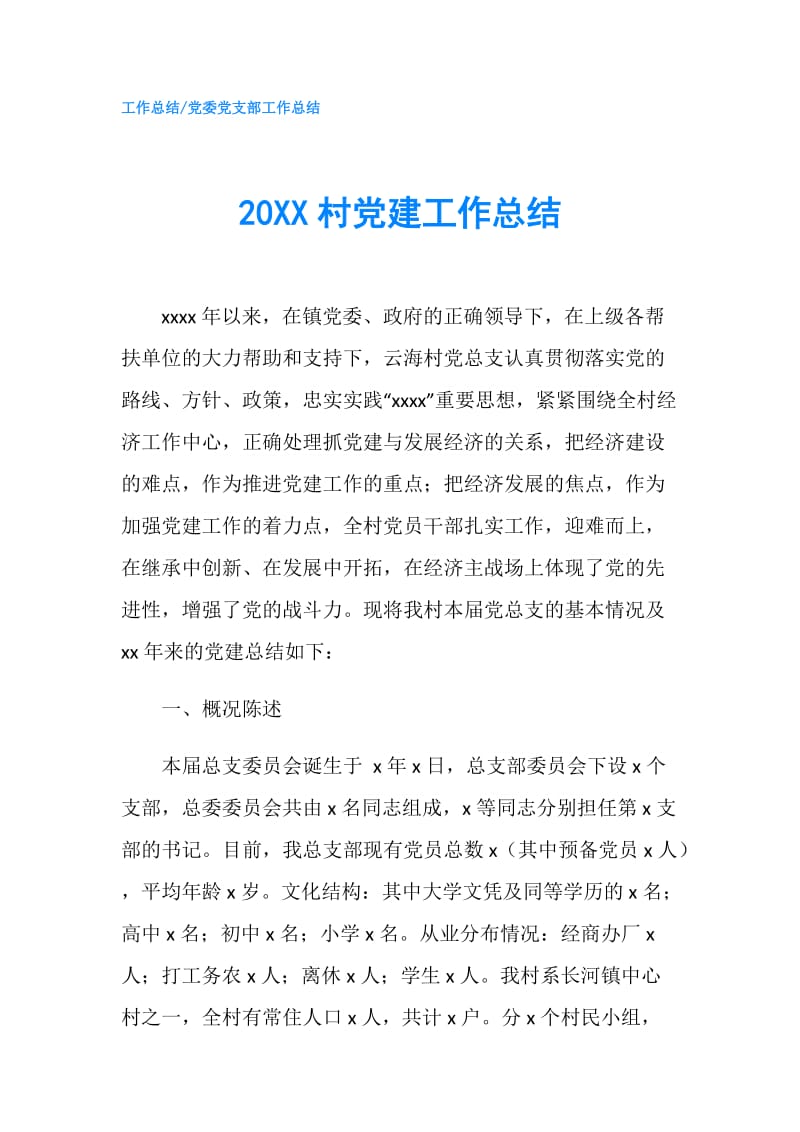 20XX村党建工作总结.doc_第1页
