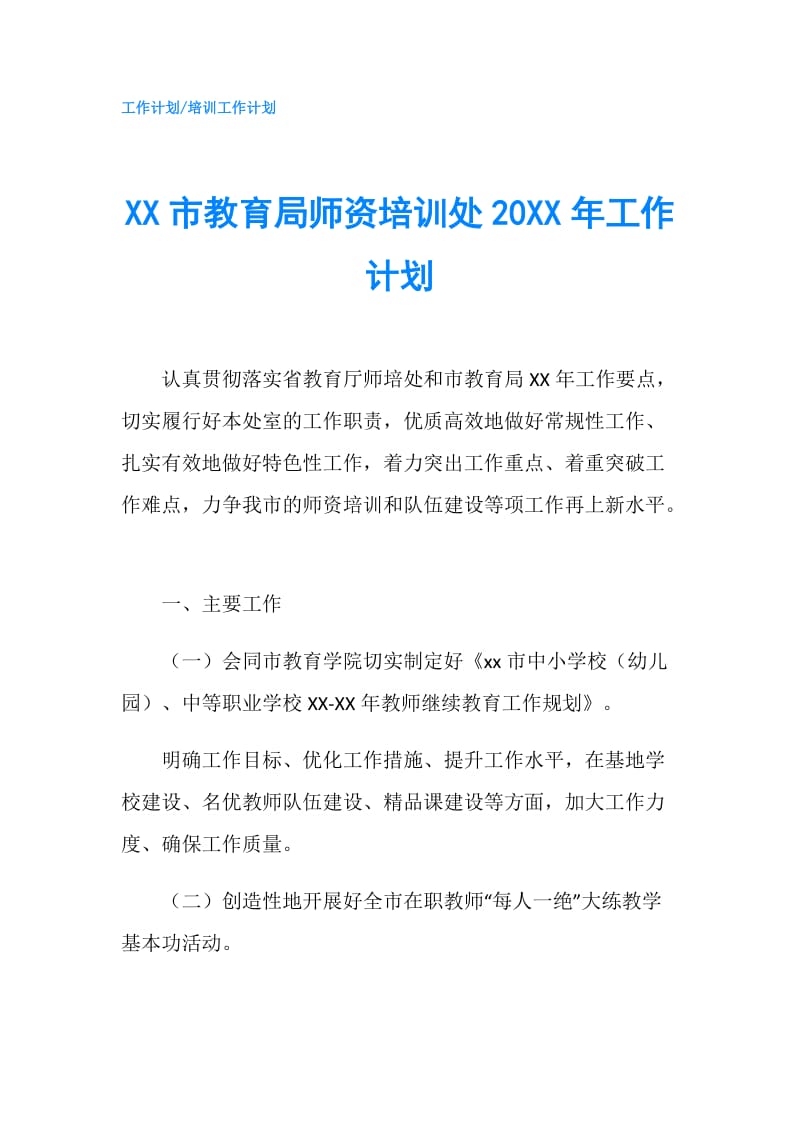 XX市教育局师资培训处20XX年工作计划.doc_第1页