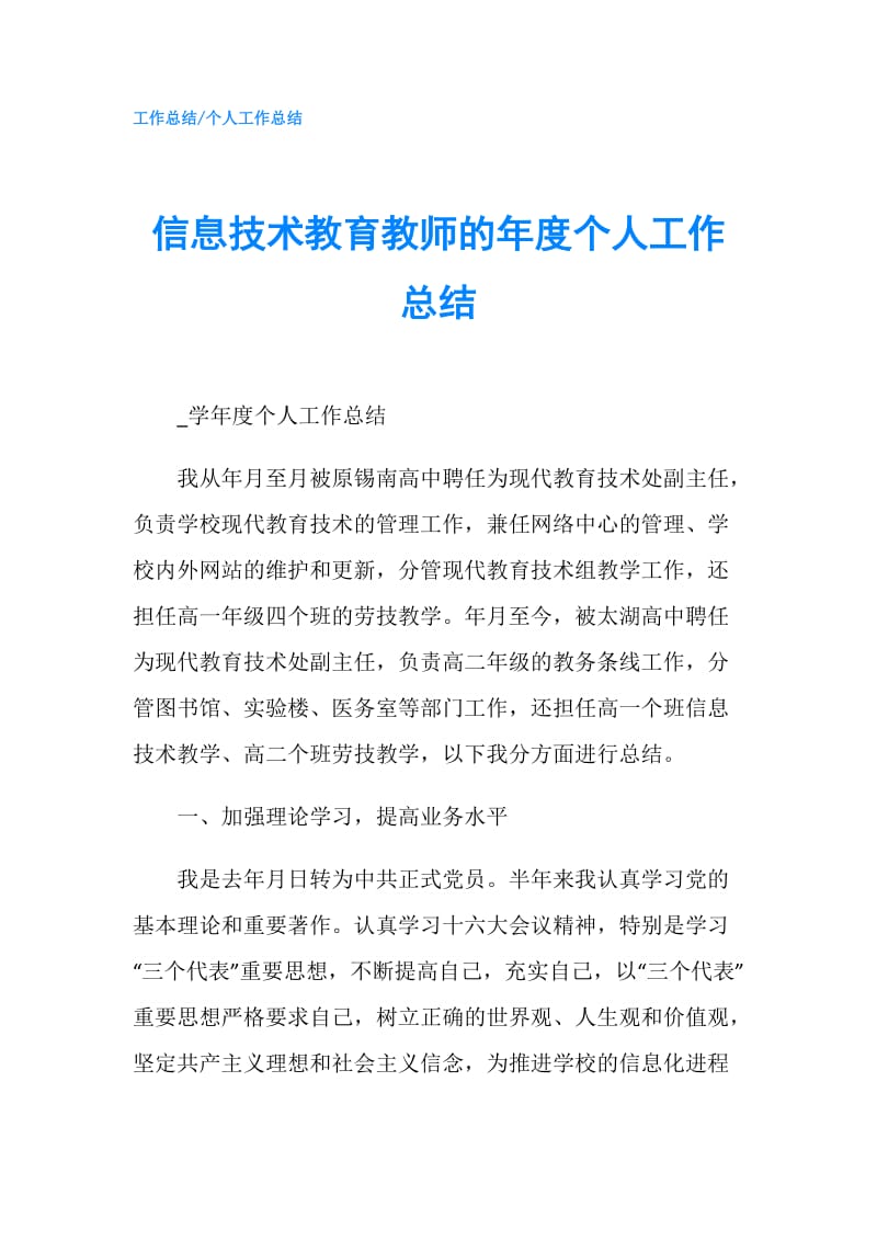 信息技术教育教师的年度个人工作总结.doc_第1页