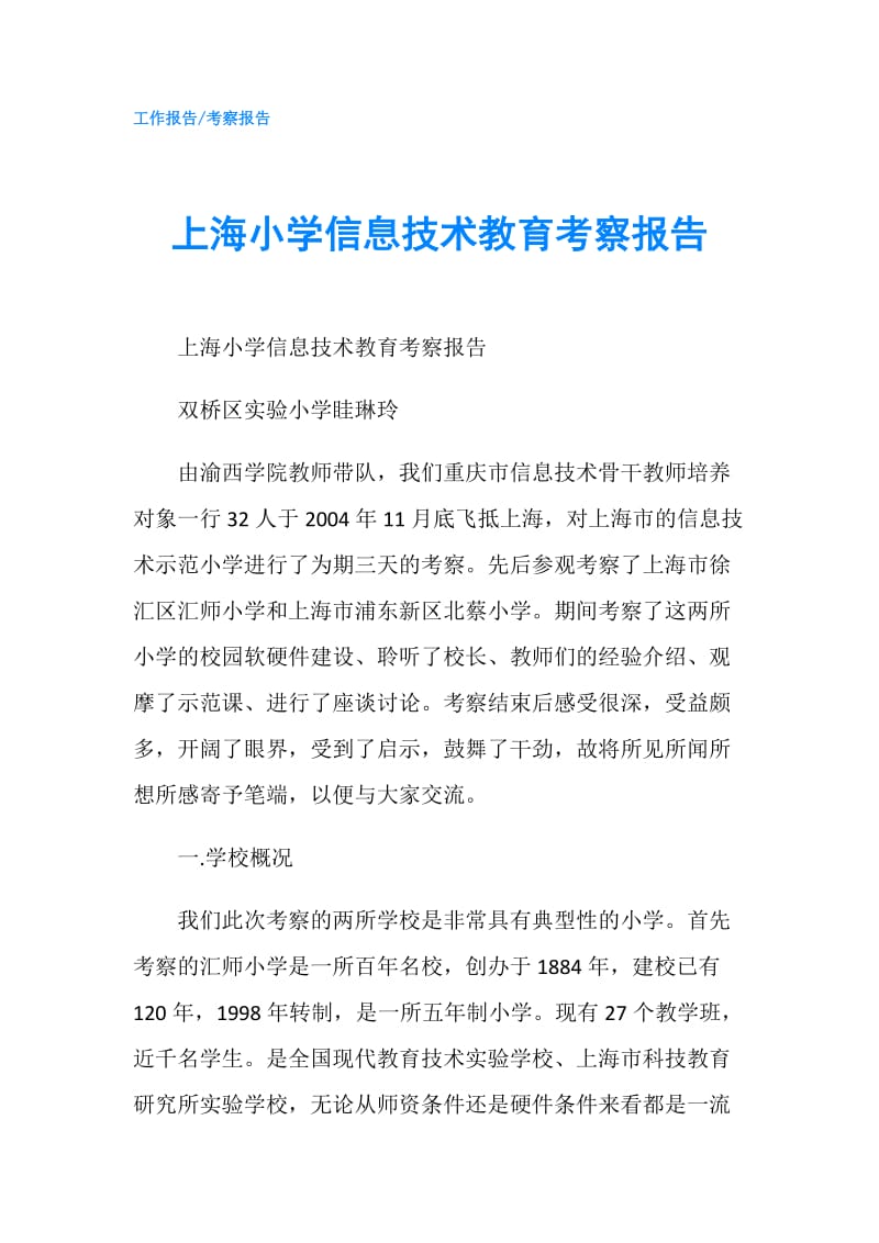 上海小学信息技术教育考察报告.doc_第1页