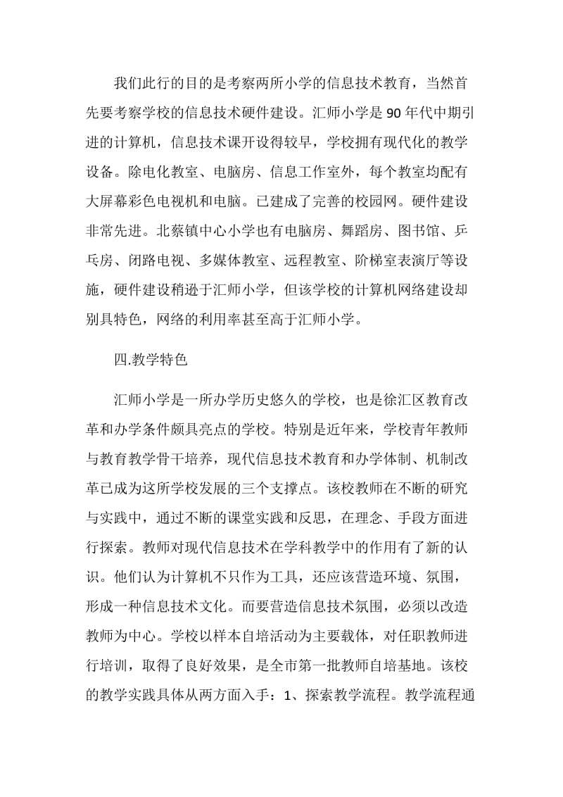 上海小学信息技术教育考察报告.doc_第3页