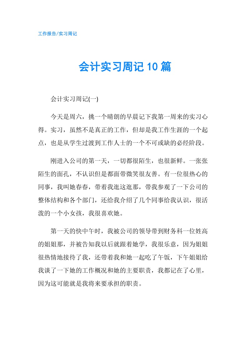 会计实习周记10篇.doc_第1页