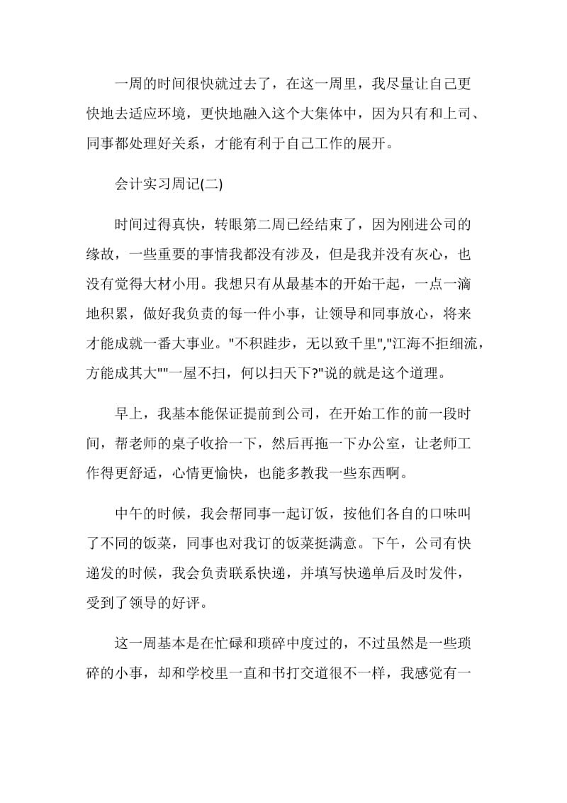 会计实习周记10篇.doc_第2页