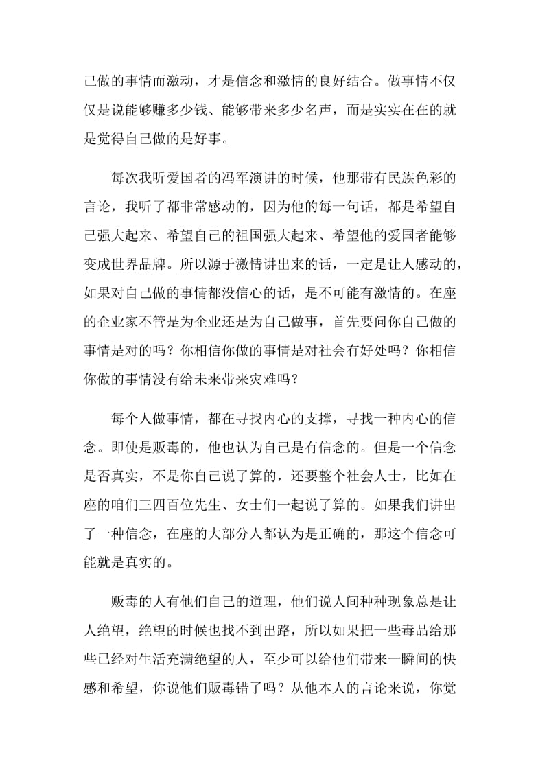 俞敏洪在企业家精神论坛上的演讲：信念与激情.doc_第2页