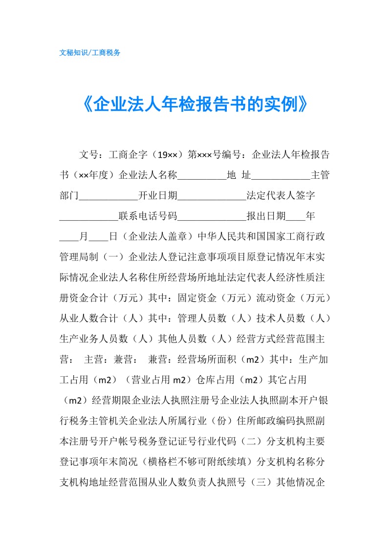 《企业法人年检报告书的实例》.doc_第1页