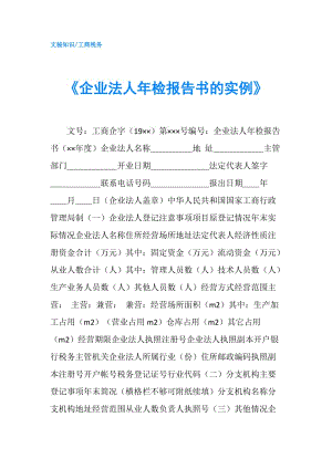 《企業(yè)法人年檢報(bào)告書的實(shí)例》.doc