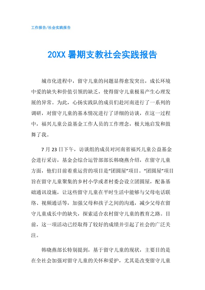 20XX暑期支教社会实践报告.doc_第1页