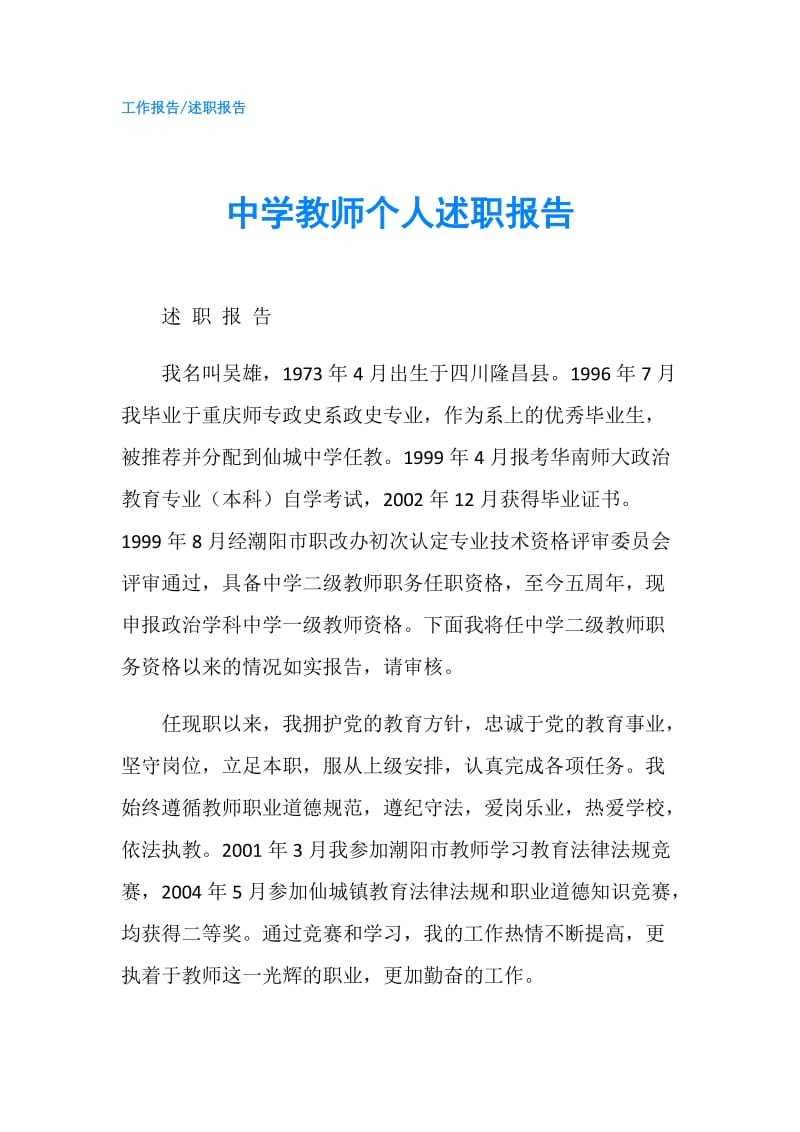 中学教师个人述职报告.doc_第1页