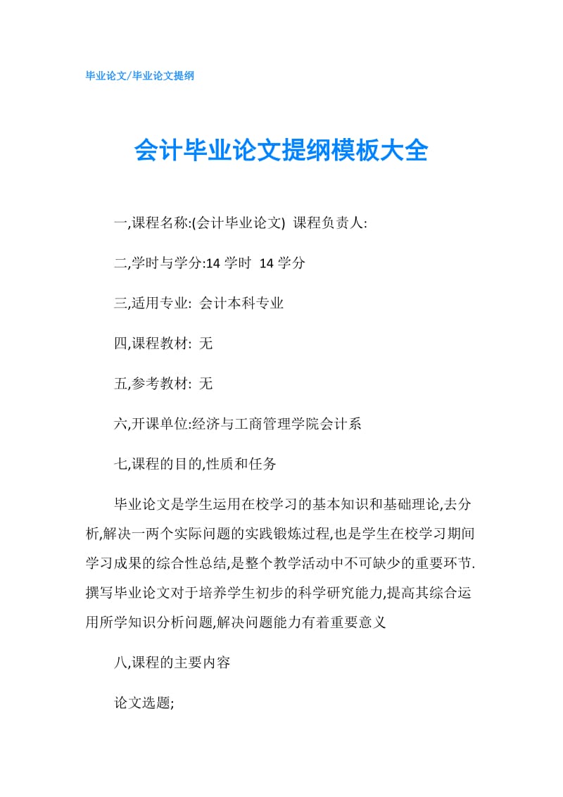 会计毕业论文提纲模板大全.doc_第1页