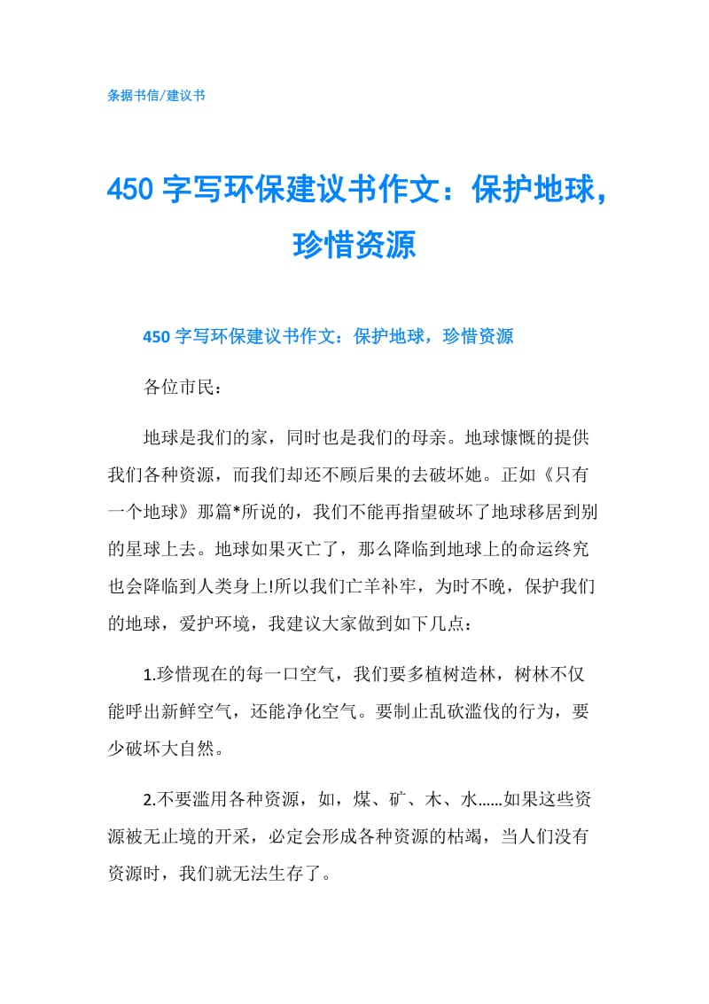 450字写环保建议书作文：保护地球珍惜资源.doc_第1页