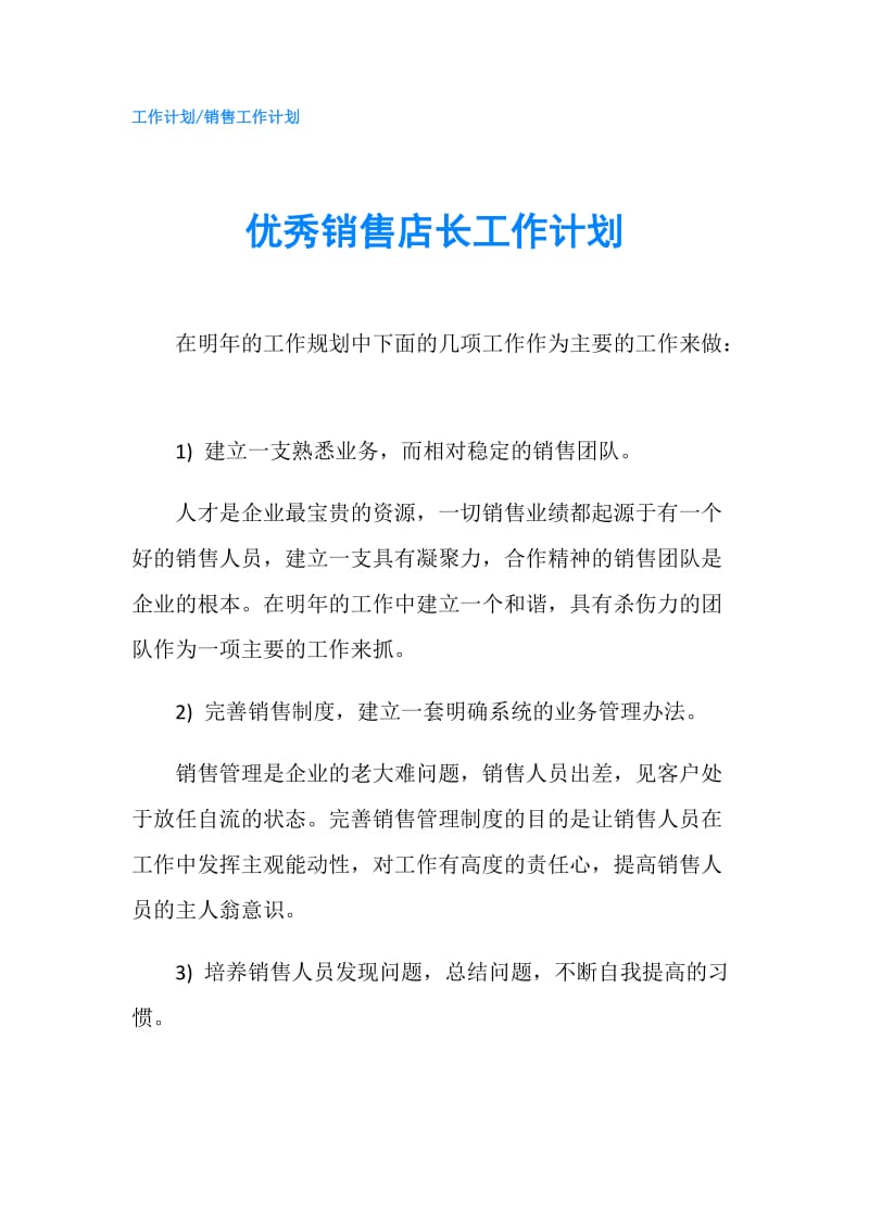 优秀销售店长工作计划.doc_第1页