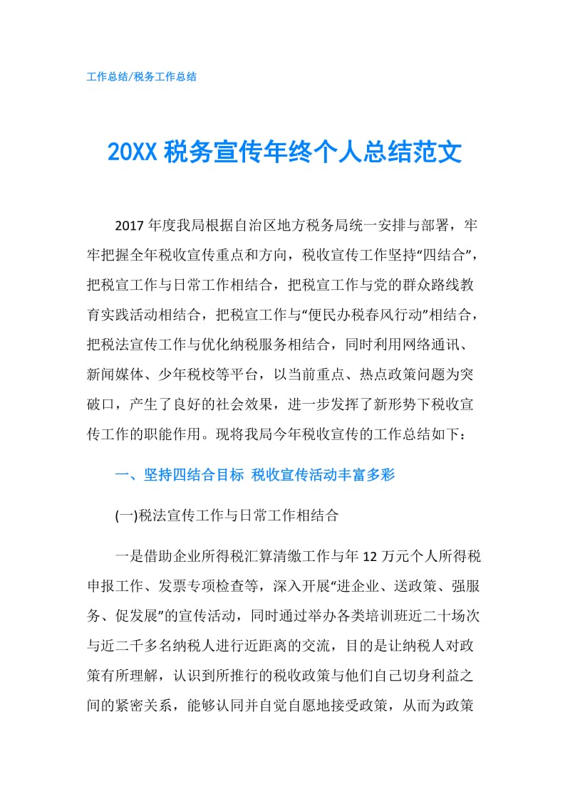 20XX税务宣传年终个人总结范文.doc_第1页