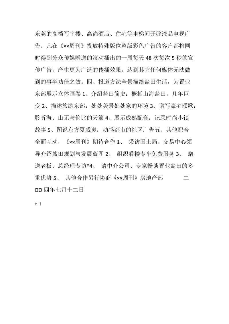 ×房地产项目专题报道策划书.doc_第2页