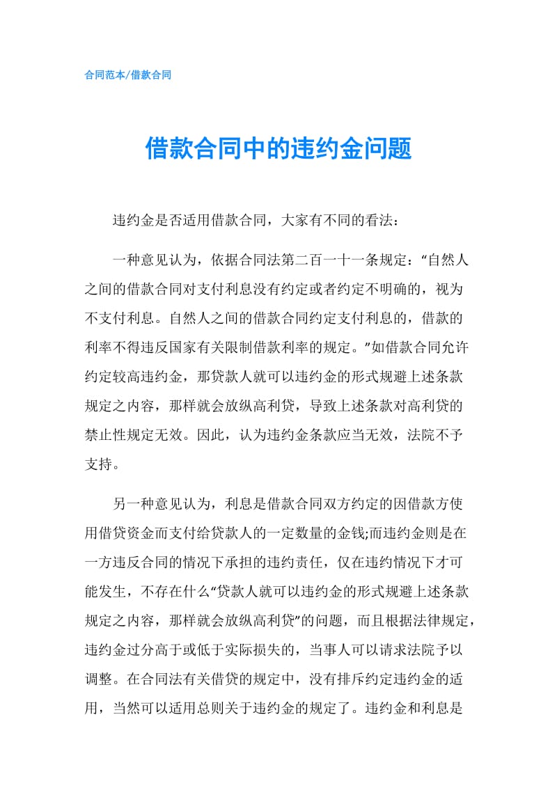 借款合同中的违约金问题.doc_第1页