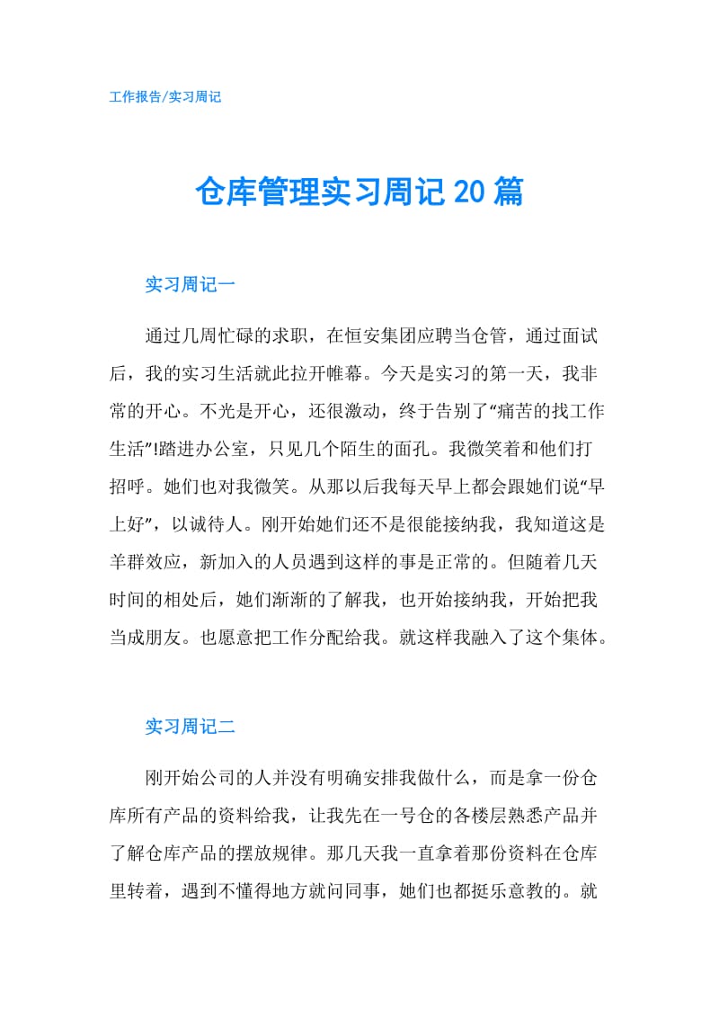 仓库管理实习周记20篇.doc_第1页