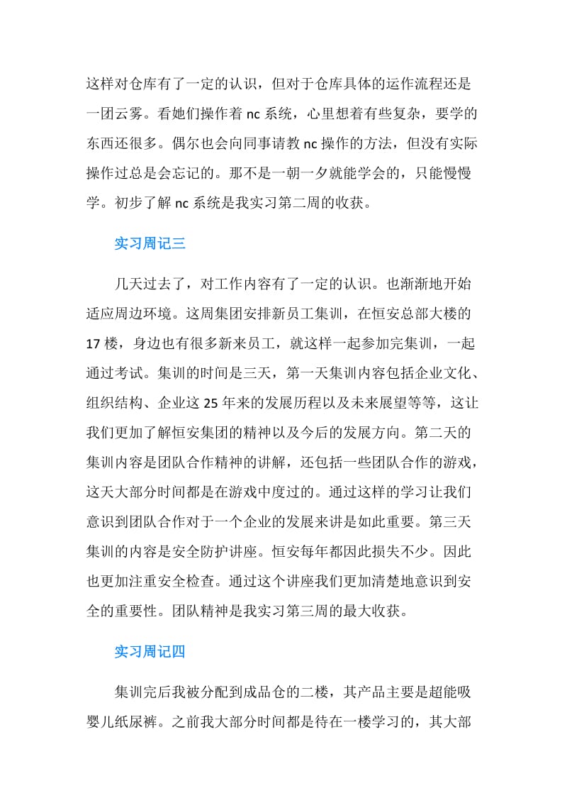 仓库管理实习周记20篇.doc_第2页