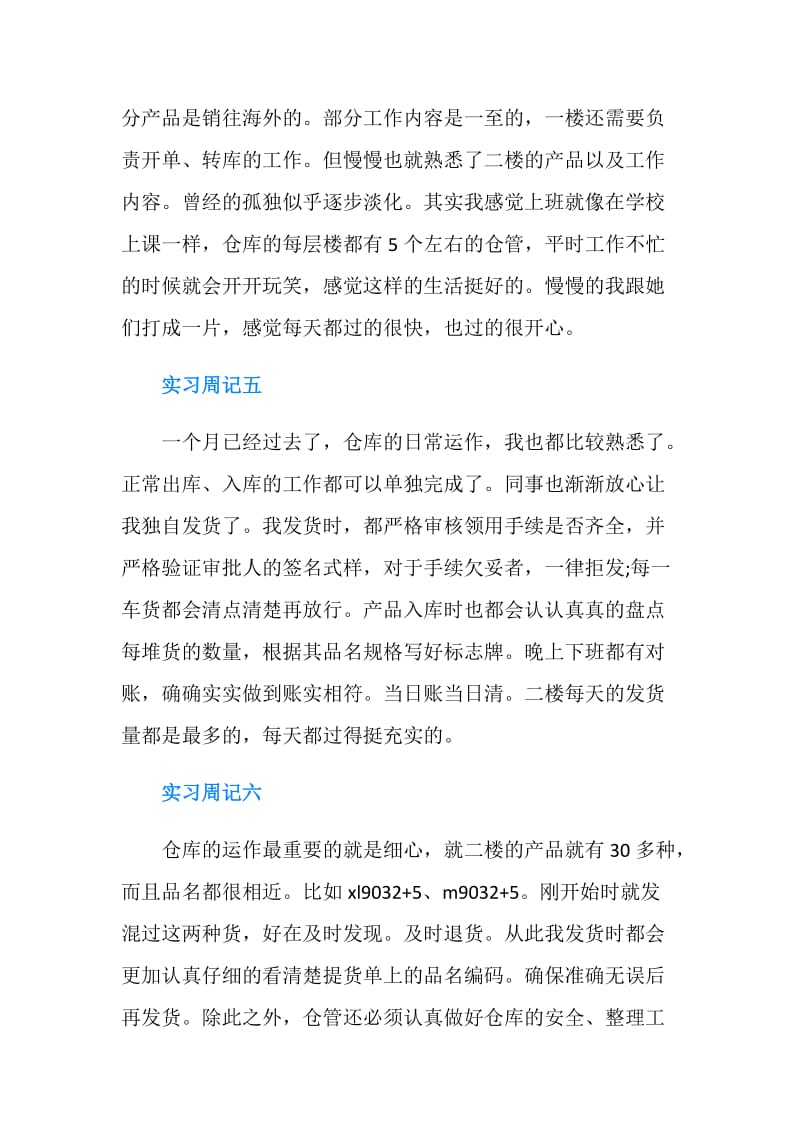 仓库管理实习周记20篇.doc_第3页