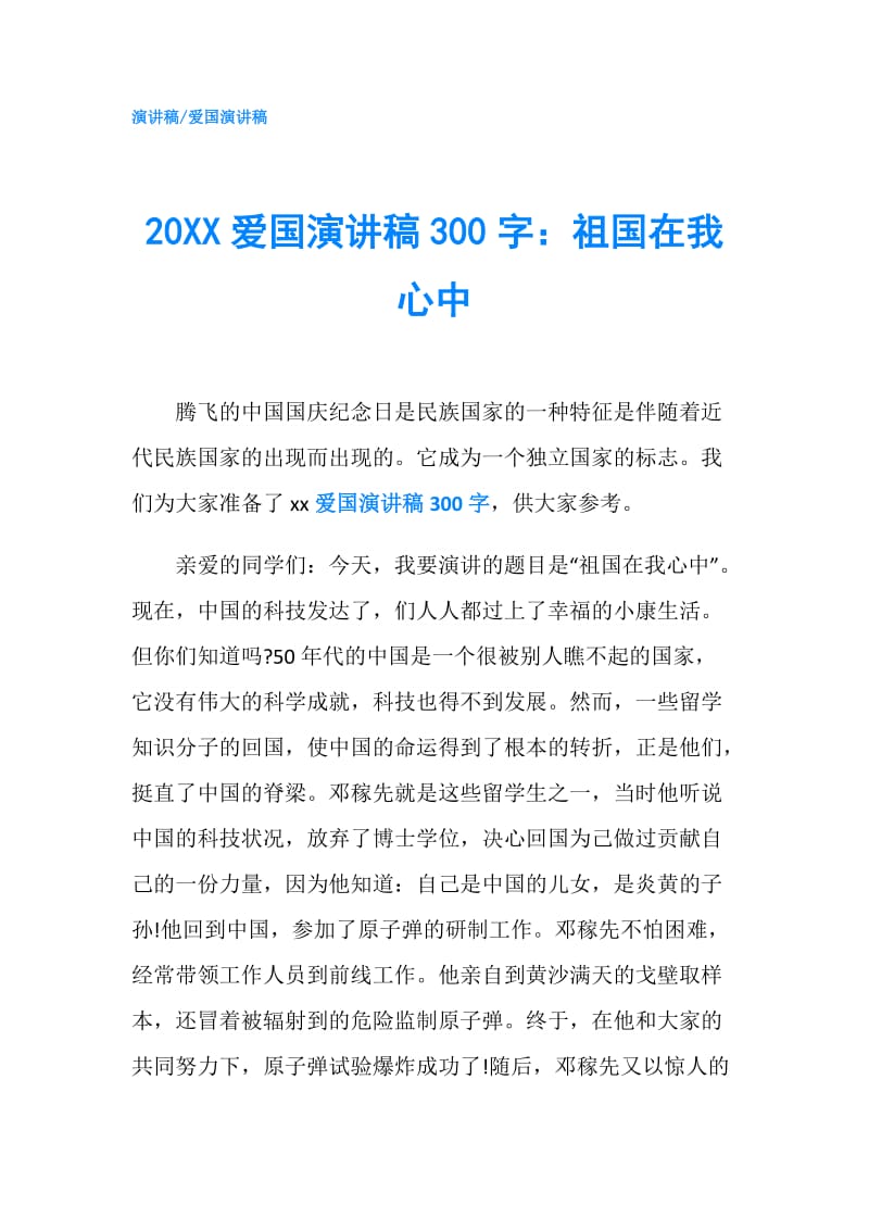 20XX爱国演讲稿300字：祖国在我心中.doc_第1页