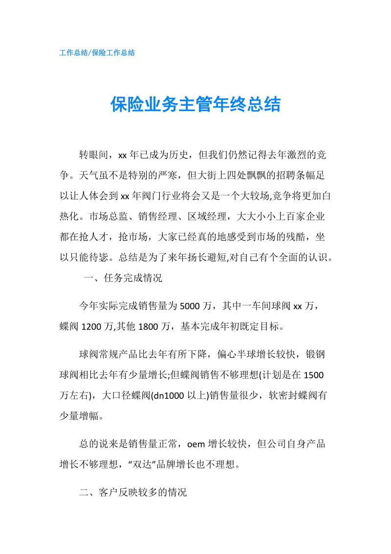 保险业务主管年终总结.doc_第1页