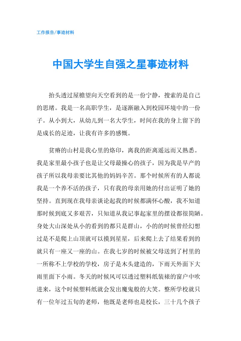 中国大学生自强之星事迹材料.doc_第1页