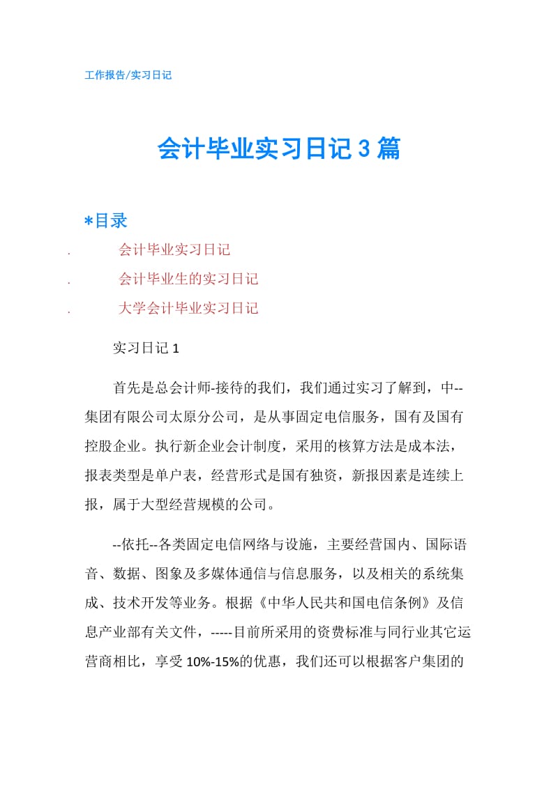 会计毕业实习日记3篇.doc_第1页