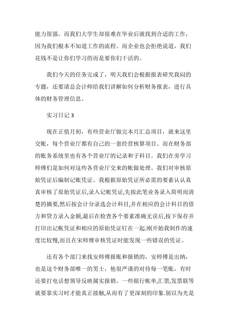 会计毕业实习日记3篇.doc_第3页