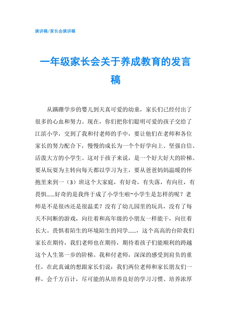 一年级家长会关于养成教育的发言稿.doc_第1页