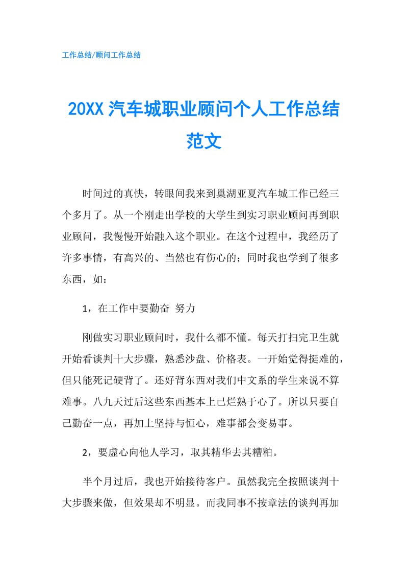 20XX汽车城职业顾问个人工作总结范文.doc_第1页