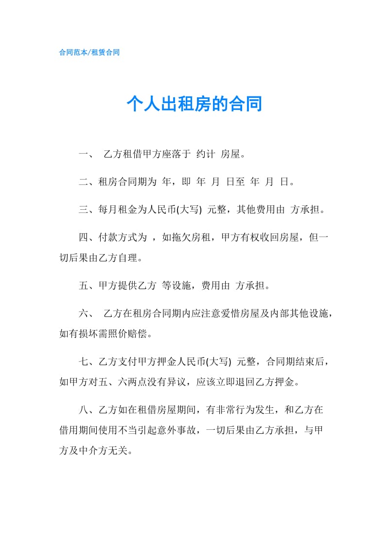 个人出租房的合同.doc_第1页