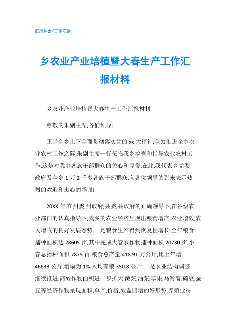 乡农业产业培植暨大春生产工作汇报材料.doc_第1页