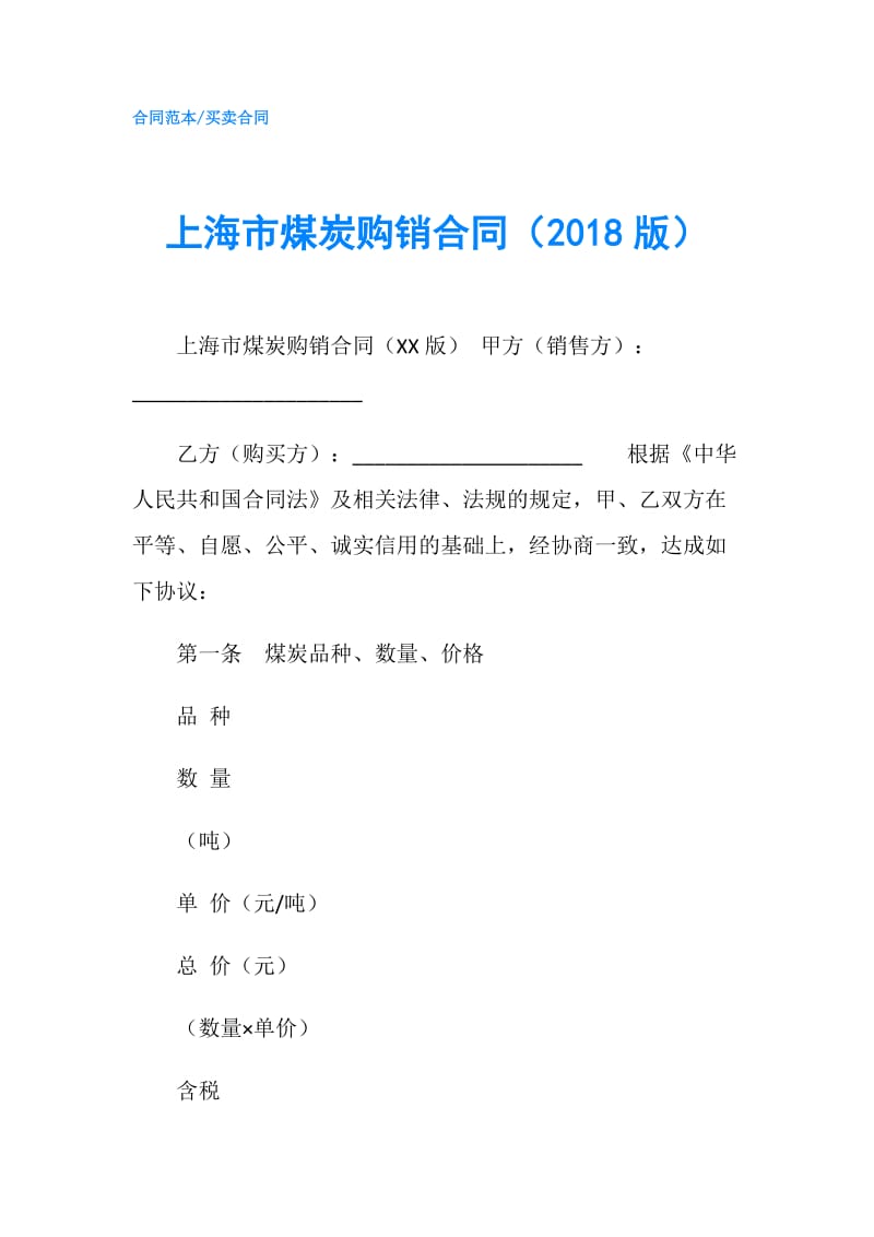 上海市煤炭购销合同（2018版）.doc_第1页