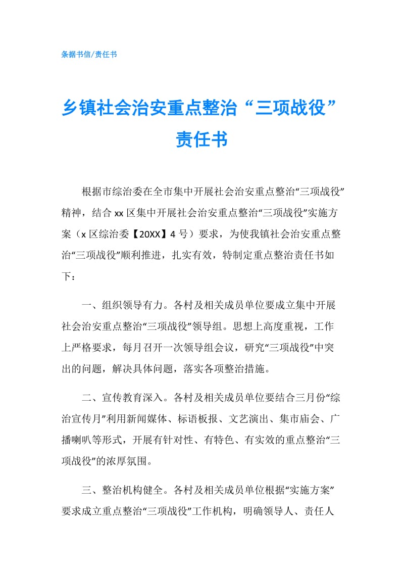 乡镇社会治安重点整治“三项战役”责任书.doc_第1页