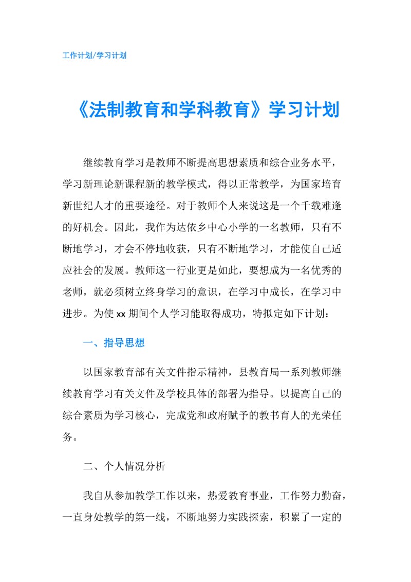 《法制教育和学科教育》学习计划.doc_第1页