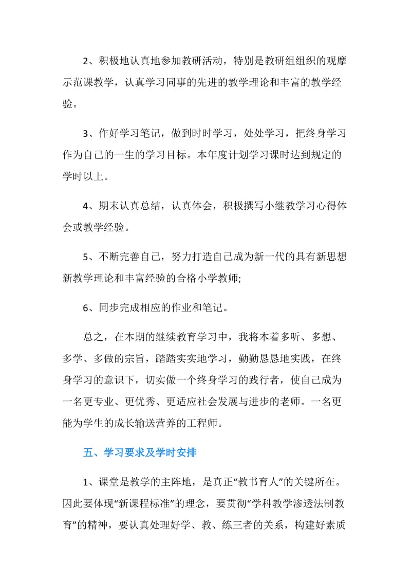 《法制教育和学科教育》学习计划.doc_第3页