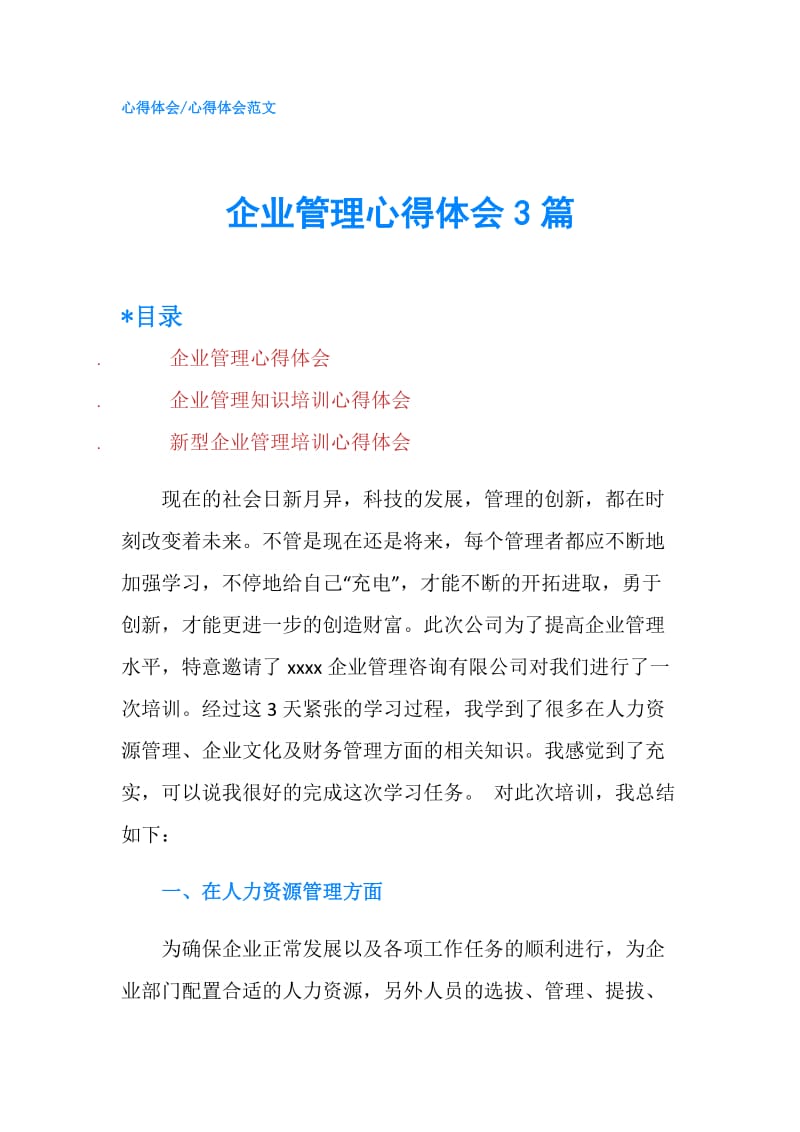 企业管理心得体会3篇.doc_第1页