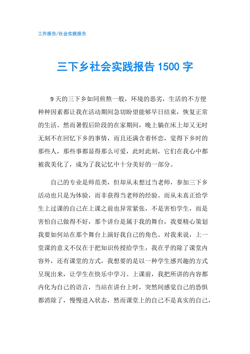 三下乡社会实践报告1500字.doc_第1页