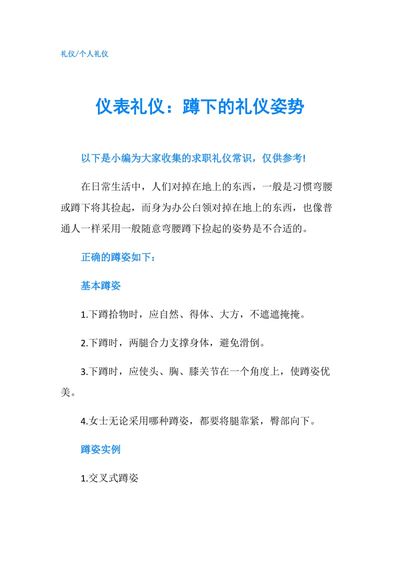 仪表礼仪：蹲下的礼仪姿势.doc_第1页