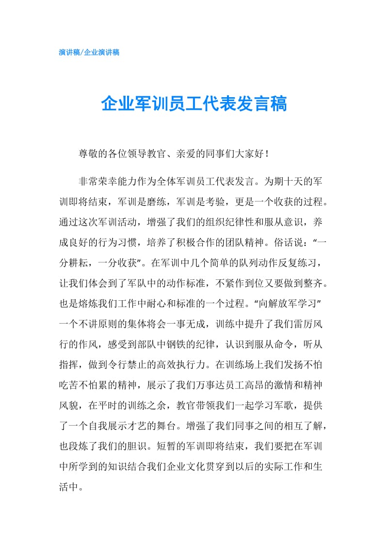 企业军训员工代表发言稿.doc_第1页