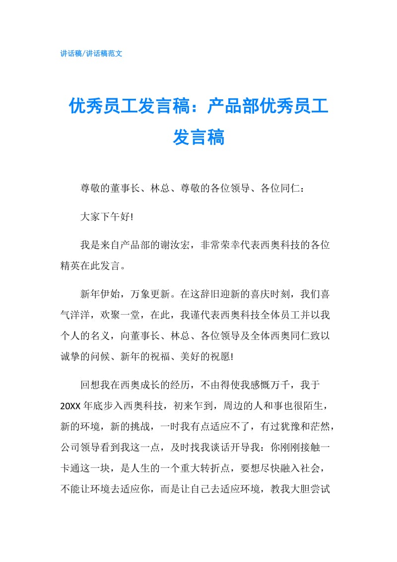 优秀员工发言稿：产品部优秀员工发言稿.doc_第1页