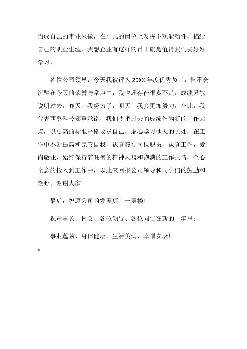 优秀员工发言稿：产品部优秀员工发言稿.doc_第3页