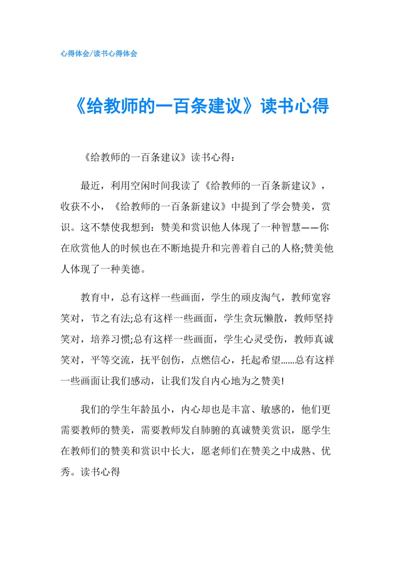 《给教师的一百条建议》读书心得.doc_第1页